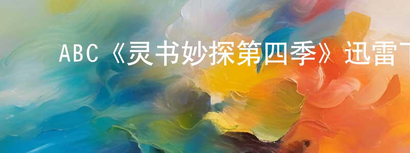 陈子秋的动漫综艺大全,ABC《灵书妙探第四季》迅雷下载/在线观看/百度云-犯罪/历史载-美剧天堂